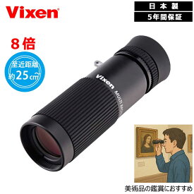 Vixen マルチモノキュラー H8X20 8倍 単眼鏡 ビクセン シリーズ最高倍率 軽量コンパクトモデル 刀剣鑑賞 仏像鑑賞 天井画 日本絵画 西洋絵画 国宝 美術品 高倍率で細部までくっきり 美術鑑賞に最適 日本製 11054-4 ビクセン単眼鏡
