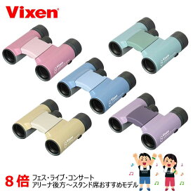 Vixen 双眼鏡 アリーナ H+8X21WP 8倍 カワイイ×クリア ステージまで超近い ライブや推し活にぴったり カワイイ推し活双眼鏡 ビクセン双眼鏡