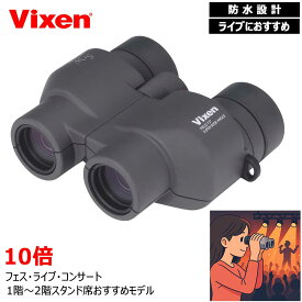 Vixen 双眼鏡 SW10X25WP 10倍 ビクセン 超広角＆防水 ライブ・観劇・スポーツ観戦に最適 推し活 スポーツ観戦 旅行に大活躍 コンサート観劇向け ビクセン双眼鏡