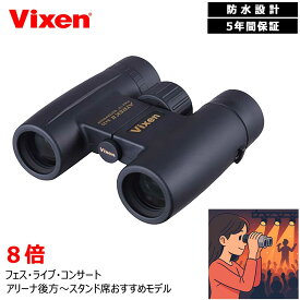 ビクセン 双眼鏡 アトレックII HR 8*25WP 14721-2 Vixen 8倍 ATREK2 視界が広く、ライブ・観劇・スポーツ観戦に最適 推し活 スポーツ観戦 旅行に大活躍 ビクセン双眼鏡