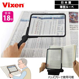 ビクセン Vixen 薄型ルーペ T238 2L判 日本製 大判フレンネル拡大鏡 ハンズフリースタンド付 新聞が見やすい