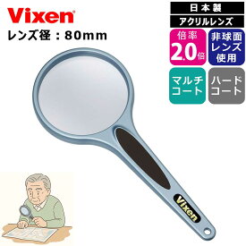 ビクセン リーディングルーペ クリエールルーペ 80mm 倍率2.0倍 / 70mm 2.5倍 / 60mm 3.0倍 日本製 Vixen 母の日 敬老の日 父の日 プレゼント 贈り物