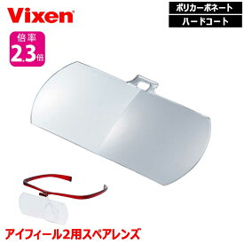Vixen メガネルーペ アイフィール2 スペアレンズ 2.3倍 レンズ2枚セット ビクセン メガネ併用可 レンズ交換可 レンズはね上げ可 日常＆手芸・模型に最適 母の日 父の日 敬老の日 両手が使える 携帯・読書に