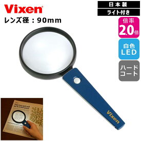 ビクセン リーディングルーペ ルミナールルーペ 90mm 倍率2.0倍 / 75mm 2.5倍 / 65mm 3.0倍 日本製 Vixen 母の日 敬老の日 父の日 プレゼント 贈り物 白色LED