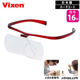Vixen メガネルーペ アイフィール2ーSL 倍率1.6倍 日本製 ビクセン メガネ併用可 レンズ交換可 レンズはね上げ可 日常＆手芸・模型に最適 母の日 父の日 敬老の日 両手が使える
