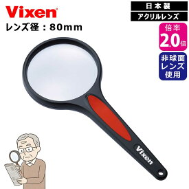 ビクセン リーディングルーペ ミラコールルーペ 80mm 倍率2.0倍 / 70mm 2.5倍 / 60mm 3.0倍 日本製 Vixen 母の日 敬老の日 父の日 プレゼント 贈り物