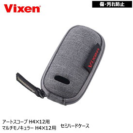 Vixen 単眼鏡 アートスコープ 4倍用ケース 【ケースのみの販売】グレー マルチモノキュラー 4倍 H4X12 対応 首から下げて持ち運べる、おしゃれなデザイン 大切な単眼鏡を守る、安心のハードケース ビクセン単眼鏡