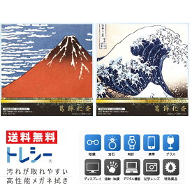 東レ トレシー 超極細繊維 マイクロファイバー クリーニングクロス 葛飾北斎 日本製 スマホ・カメラに最適 メガネ拭き