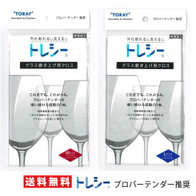 プロ仕様 東レ トレシー グラス磨き上げクロス Lサイズ / Mサイズ マイクロファイバー ワイングラス 制菌加工 プロバーテンダーが使い続ける信頼の1枚 TORAY