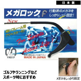 ハセガワ・ビコー メガロックF メガネずれ落ち防止 シリコン 日本製