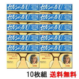 セルシールU 10枚組 メガネのズレ防止に メガネが落ちにくい 透明シリコン鼻パッド メガネのフィット感向上 ハセガワ・ビコー 日本製 10枚入