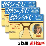 セルシールU 3枚組 メガネのズレ防止に メガネが落ちにくい 透明シリコン鼻パッド メガネのフィット感向…