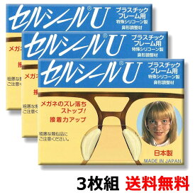セルシールU 3枚組 メガネのズレ防止に メガネが落ちにくい 透明シリコン鼻パッド メガネのフィット感向上 ハセガワ・ビコー 日本製 3枚入