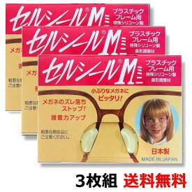 セルシールM 3枚組 メガネが落ちにくい 透明シリコン鼻パッド メガネずり落ち防止 ハセガワ・ビコー 日本製 3枚入 セルシールミニ メガネのフィット感向上
