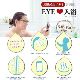 オフロメガネ お風呂メガネ アイラブ入浴 IL-001 【-3.0 / -4.0 / -5.0 / -6.0 / -7.0 / -8.0】 防曇 耐熱 軽量 サウナメガネ お風呂 メガネ 度付き 近視用 お風呂用 サウナ さうな サウナ用