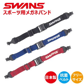 SWANS スポーツバンド A-63 日本製 メガネ 落下防止 激しい運動対応 抗菌コート＆水洗い対応、清潔に使えるスポーツバンド