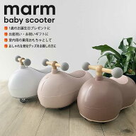 marm ベビースクーター 静音 乗用玩具 1歳 2歳 3歳 誕生日 プレゼント 室内 北欧風 軽量 おしゃれ 出産祝…