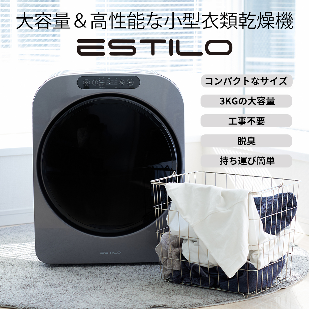 【楽天市場】ESTILO PRO エスティロPRO エスティロ 小型衣類乾燥 