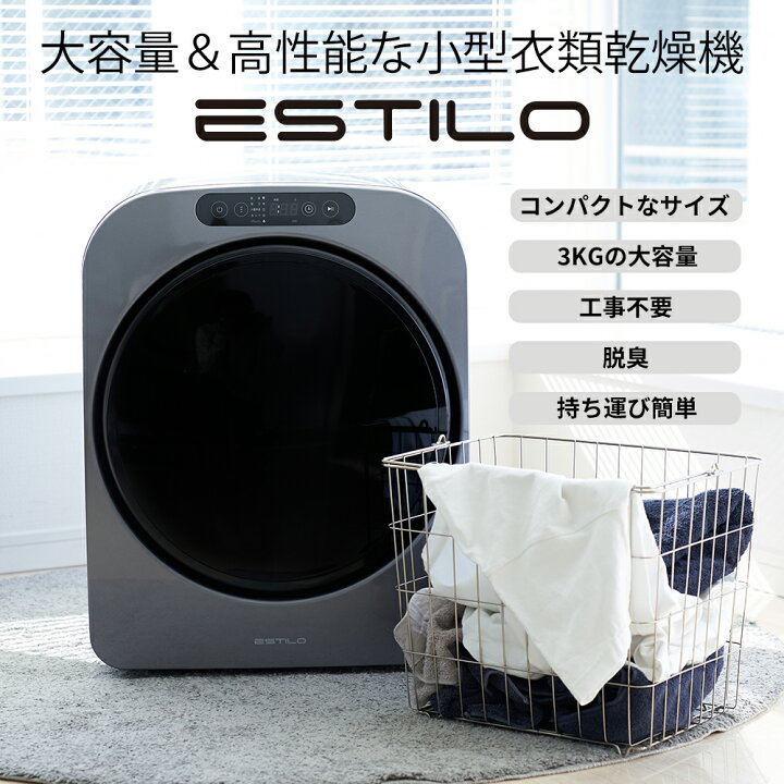 楽天市場】ESTILO PRO エスティロPRO エスティロ 小型衣類乾燥機 小型  