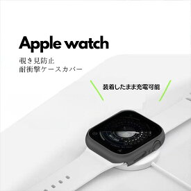 【ネコポス対応】Apple Watch 40mm 覗き見防止 耐衝撃ケース カバー ガラスフィルム 一体型 画面保護 アップルウォッチ 全面保護 クリア/ブラック