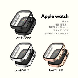 【ネコポス対応】【新デザイン・メッキ加工】Apple Watch 40mm スクエアタイプ 耐衝撃ケース カバー ガラスフィルム 一体型 画面保護 アップルウォッチ 全面保護 メッキブラック /メッキシルバー/メッキゴールド