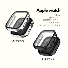 【ネコポス対応】【新デザイン・メッキ加工】Apple Watch 44mm スクエアタイプ 耐衝撃ケース カバー ガラスフィルム 一体型 画面保護 アップルウォッチ 全面保護 メッキシルバー/メッキブラック