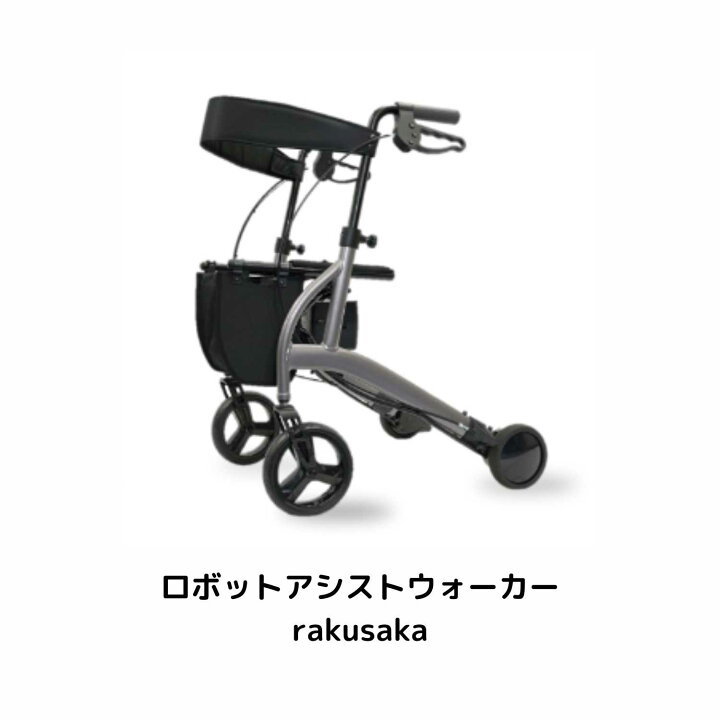 楽天市場】ロボットアシストウォーカー rakusaka ラクサカ 電動カート 