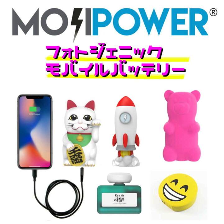 楽天市場】モバイルバッテリー MOJIPOWER モジパワー フォトジェニック 
