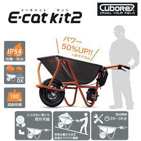 E-cat kit2 一輪車（ねこ車）電動化キット 後付け一輪車電動化キット 雨天使用可能 AEC2-00 工事現場 E-cat kit