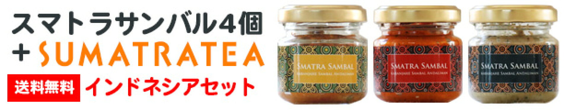 スマトラサンバル4個とスマトラティー　送料無料インドネシアセット