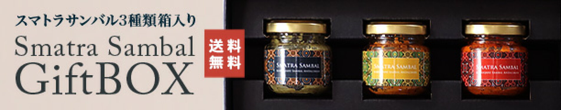 ギフトボックス 3種 ４本セット スマトラサンバル
