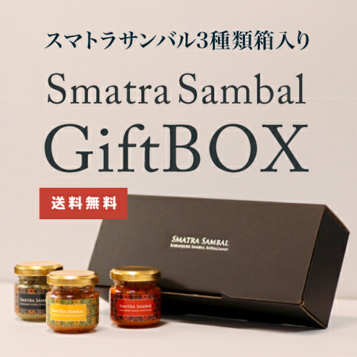楽天市場 ギフトボックス 3種 3本セット スマトラサンバル 3種類 調味料セット ギフトセット スパイスセット ミニギフト 調味料ギフト 調味料 詰め合わせ 詰合わせ エスニック 万能調味料 セット スパイス ペースト チリペースト プチギフト おしゃれ おいしい 美味しい