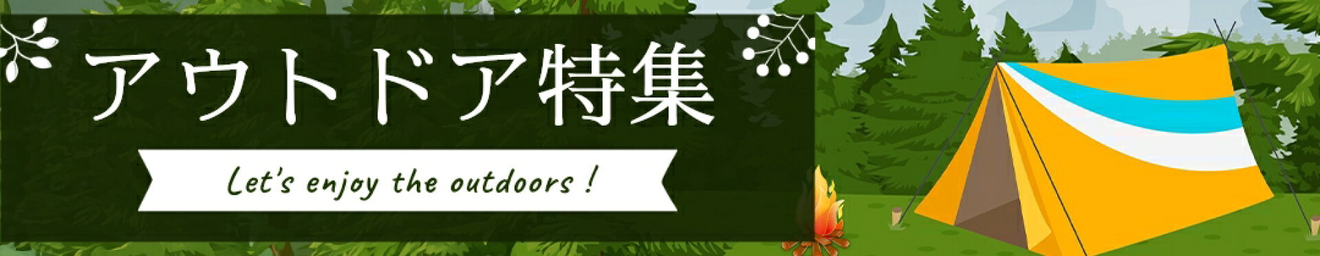 アウトドア特集