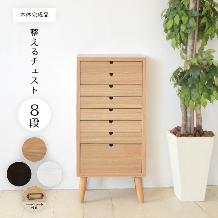 楽天市場】「多段チェスト 8段 幅36cm｜木製 ネームプレート付き 北欧 