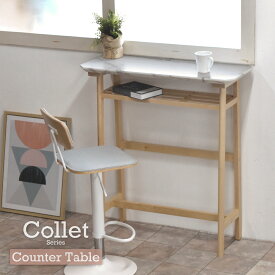 COLLET カウンターテーブル COHT-90 COLLET コレット カウンターテーブル 幅90センチ 棚 カフェ リビング 一人暮らし ひとり暮らし