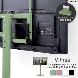 北欧インテリア 八角テレビスタンド専用　ハードディスクホルダー単品【Vihrea -ヴィフレア-】