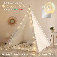 キッズテント FUU ふう｜天然桐木×麻素材 北欧ナチュラル プレイハウス 秘密基地 収納袋付き
