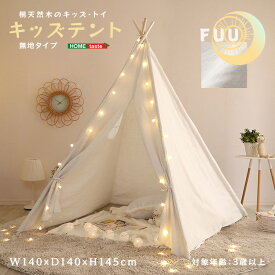キッズテント FUU ふう｜天然桐木×麻素材 北欧ナチュラル プレイハウス 秘密基地 収納袋付き
