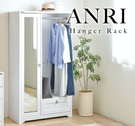 ANRI（アンリ）ハンガーラック（ミラー付き・80cm幅）ホワイト ハンガー ハンガーラック ラック 収納 衣服収納 鏡 全身鏡 姿見 リビング リビング収納 幅80cm 幅80 ホワイト 白 ANRI アンリ