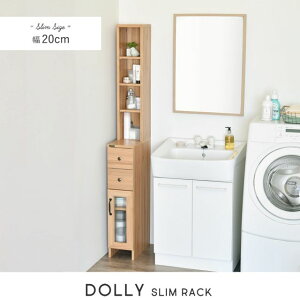 DOLLY(ドリー) 隙間収納ラック(幅20cm) 隙間収納 すきま収納 隙間ラック ランドリーラック ランドリー収納 スリム 縦型 おしゃれ 北欧 ホワイト 白 ウォッシュホワイト 幅20cm 20cm DOLLY ドリ
