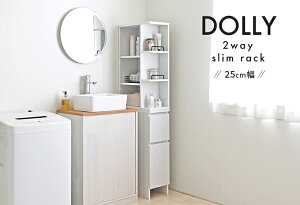 DOLLY(ドリー)2way 隙間収納ラック(幅25cm) 隙間収納 すきま収納 2way 隙間ラック キッチン収納 ランドリーラック スリム 縦型 おしゃれ 北欧 ホワイト 白 幅25cm 25cm DOLLY ドリー