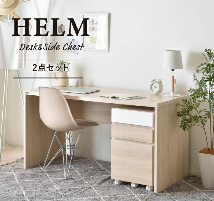 楽天市場】HELM（ヘルム） デスク（140cm幅）サイドチェスト（引出し 