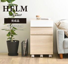 HELM（ヘルム） サイドチェスト（引出しタイプ）サイドチェスト デスクチェスト チェスト 完成品 キャスター付 3段 幅40 モダン シンプル HELM ヘルム HM60-40H 白 ホワイト