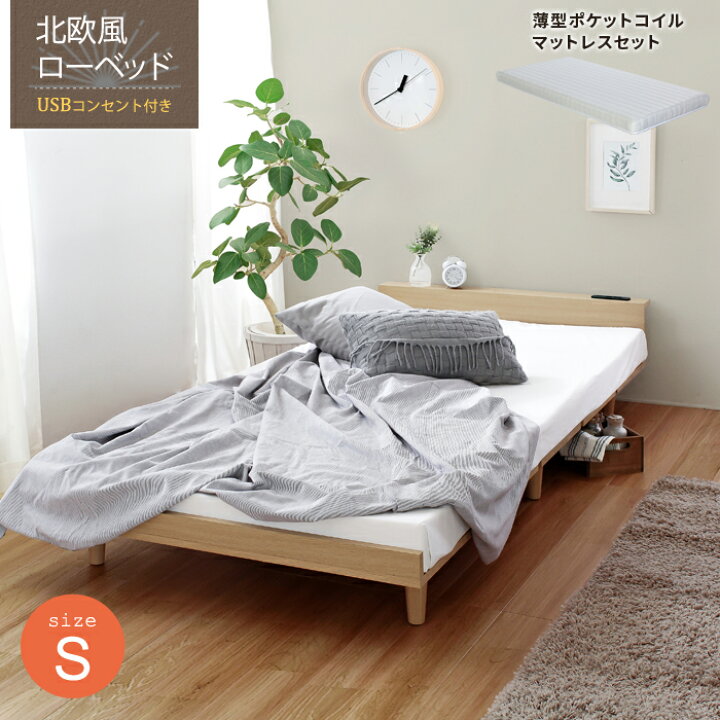 楽天市場】マットレスセット USBコンセント付き 北欧風 ロータイプ 