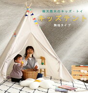 らくらく組立 キッズテント【FUU-ふう-】天然桐木＆麻素材 小窓付き 北欧ナチュラルカラー 収納袋付 防虫…