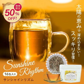 【今だけ半額！在庫限り】ハーブティー 16包 | ノンカフェイン むくみ 水出し ダイエット 腸活 更年期 免疫力 冷え性 ティーバッグ リラックス 水出し お茶 茶 デトックス ジンジャー ギフト 生姜 たんぽぽ茶 睡眠 美容 美肌 便秘 温活【 サンシャインリズム 】