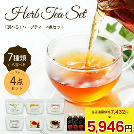 ＼SS限定★最大500円OFF+P10倍／【7種類から選べるハーブティー4点セット】 ハーブティー ティーバッグ 送料無料 | カモミールティー むくみ 安眠 冷え性 腸活 カモミール シナモン ぐっすり 睡眠 リラックス ノンカフェイン ティーバッグ 女性ホルモン 更年期 水出し