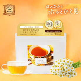 ハーブティー カモミールティー 16包 | ノンカフェイン ティーバッグ 自立神経 オーガニック カモミール 女性ホルモン リンデン セントジョーンズワート ぐっすり 睡眠 更年期 免疫力 冷え症 ストレス 寝る前 安眠 美容【和 カモミールブレンド】