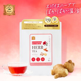 スパイシー ハーブティー 30包 | ノンカフェイン ティーバッグ むくみ 冷え 冷え性 お茶 温活 シナモン 腸活 疲労回復 免疫力 安眠 不眠 更年期 ジンジャー ダイエット ノンカロリー リラックス 生姜 ハイビスカス バラ 水出し【1MonthTea香】