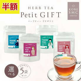 ＼SS★最大500円OFF+P10倍／【選べる5種】ハーブティー ギフト アソート プチギフト 安眠 自立神経 むくみ お茶 カモミール カモミールティー リラックス 腸活 ノンカフェイン 女性ホルモン お茶 ダイエット 健康茶 ティーバッグ お返し プレゼント お試しセット クリスマス